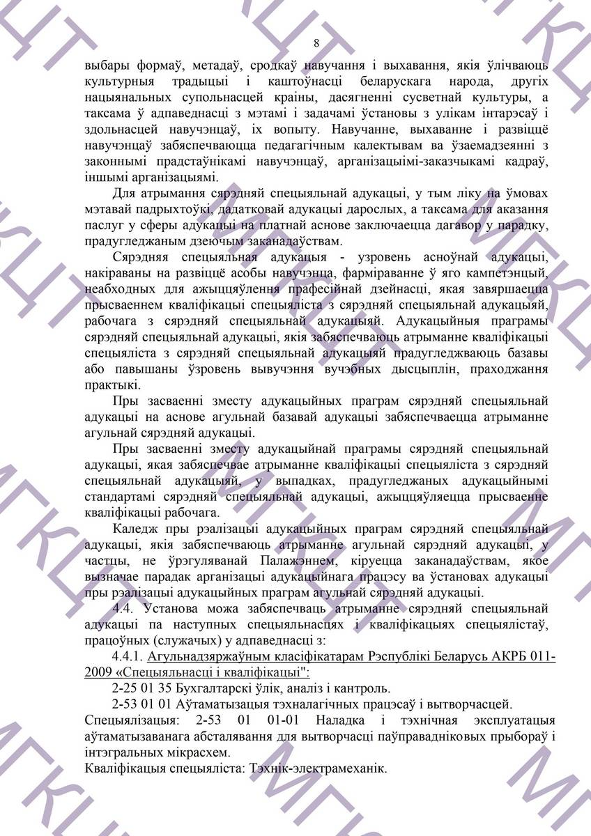 Устав МГКЦТ на белорусском страница 08